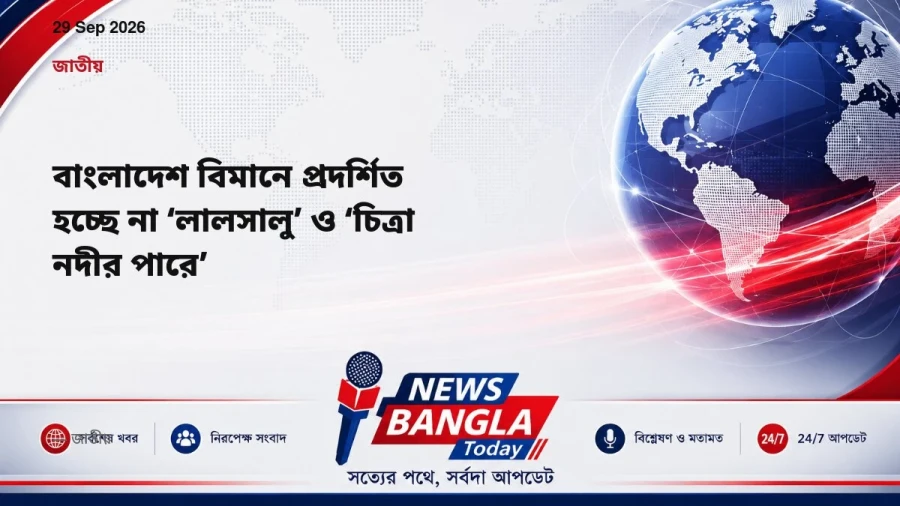 বাংলাদেশ বিমানে প্রদর্শিত হচ্ছে না ‘লালসালু’ ও ‘চিত্রা নদীর পারে’