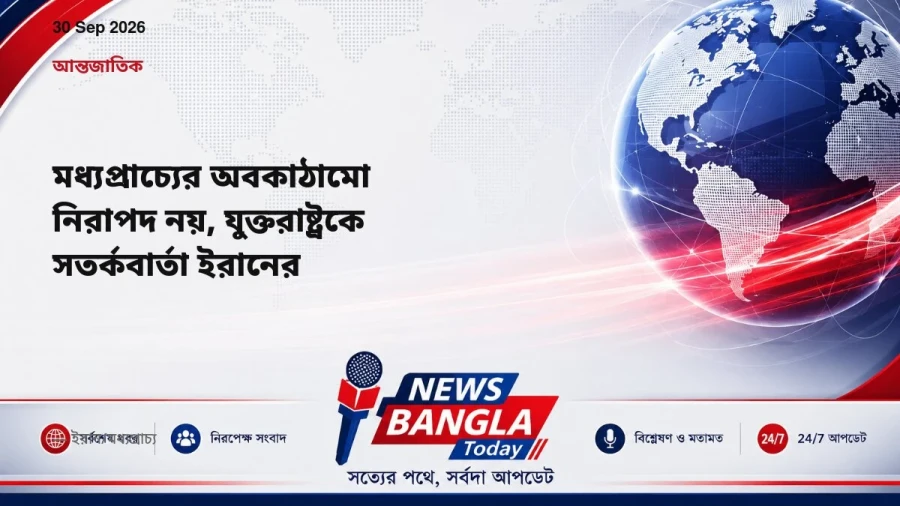 মধ্যপ্রাচ্যের অবকাঠামো নিরাপদ নয়, যুক্তরাষ্ট্রকে সতর্কবার্তা ইরানের