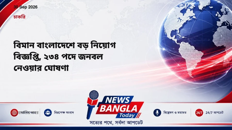 বিমান বাংলাদেশে বড় নিয়োগ বিজ্ঞপ্তি, ২৩৪ পদে জনবল নেওয়ার ঘোষণা