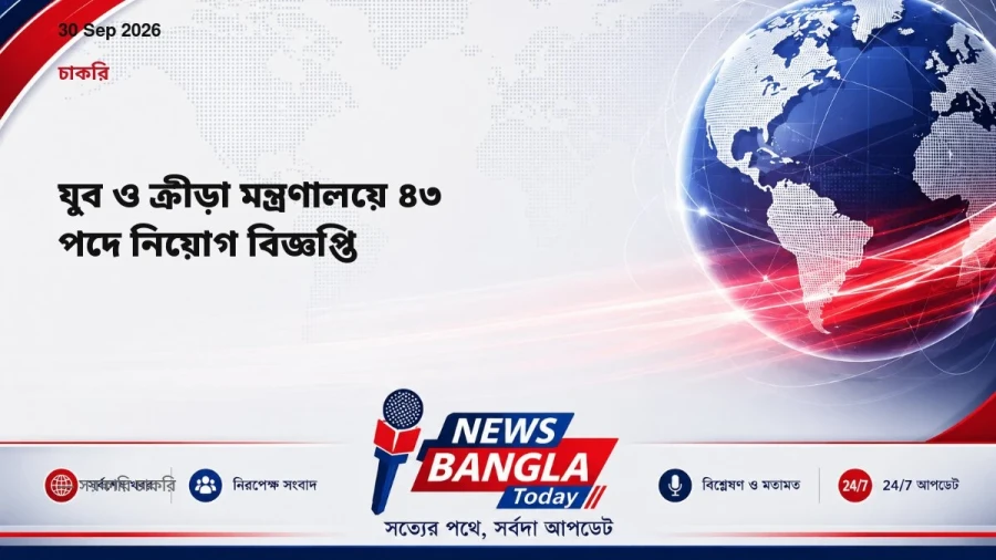 যুব ও ক্রীড়া মন্ত্রণালয়ে ৪৩ পদে নিয়োগ বিজ্ঞপ্তি