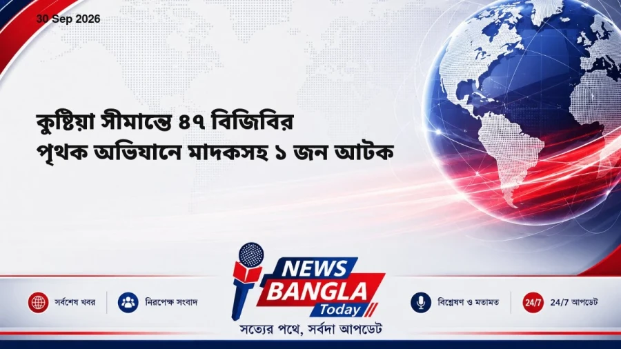 কুষ্টিয়া সীমান্তে ৪৭ বিজিবির পৃথক অভিযানে মাদকসহ ১ জন আটক