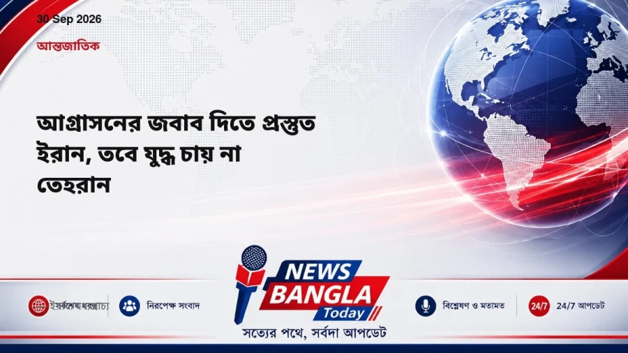 আগ্রাসনের জবাব দিতে প্রস্তুত ইরান, তবে যুদ্ধ চায় না তেহরান