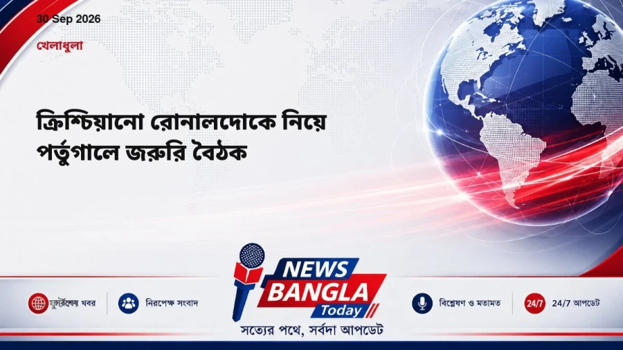 ক্রিশ্চিয়ানো রোনালদোকে নিয়ে পর্তুগালে জরুরি বৈঠক