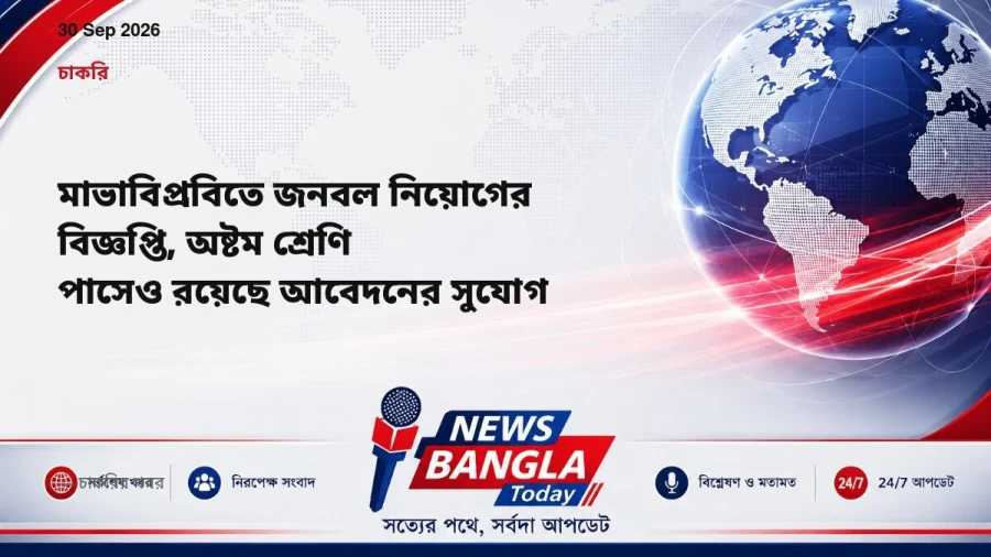 মাভাবিপ্রবিতে জনবল নিয়োগের বিজ্ঞপ্তি, অষ্টম শ্রেণি পাসেও রয়েছে আবেদনের সুযোগ