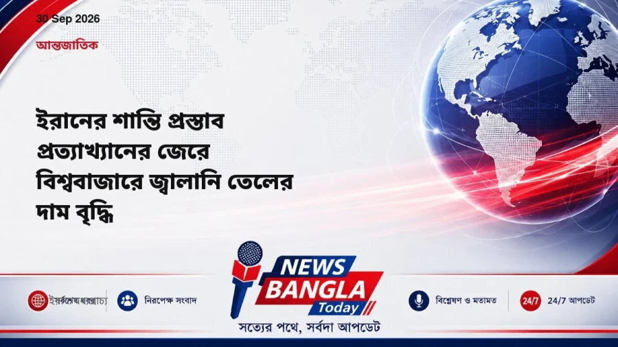 ইরানের শান্তি প্রস্তাব প্রত্যাখ্যানের জেরে বিশ্ববাজারে জ্বালানি তেলের দাম বৃদ্ধি