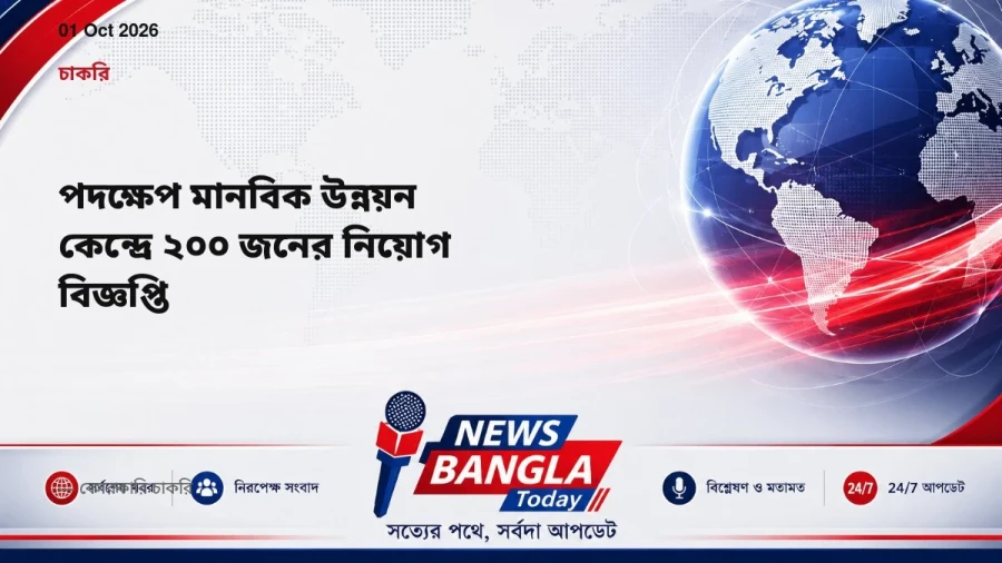 পদক্ষেপ মানবিক উন্নয়ন কেন্দ্রে ২০০ জনের নিয়োগ বিজ্ঞপ্তি