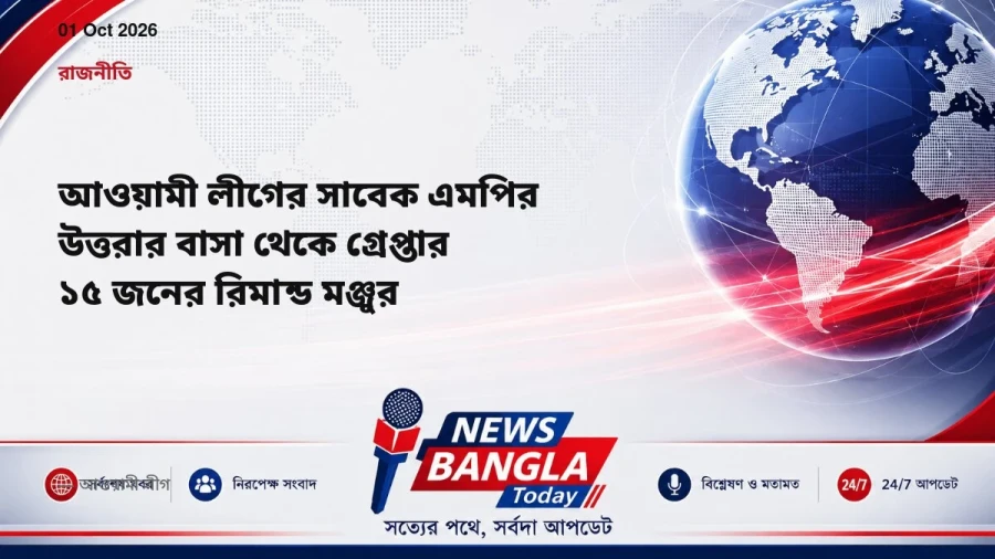 আওয়ামী লীগের সাবেক এমপির উত্তরার বাসা থেকে গ্রেপ্তার ১৫ জনের রিমান্ড মঞ্জুর