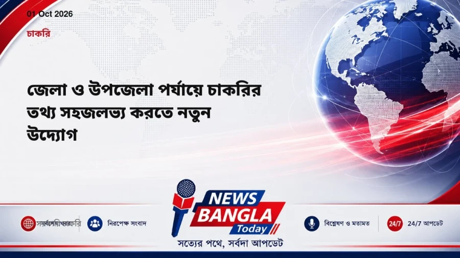 জেলা ও উপজেলা পর্যায়ে চাকরির তথ্য সহজলভ্য করতে নতুন উদ্যোগ
