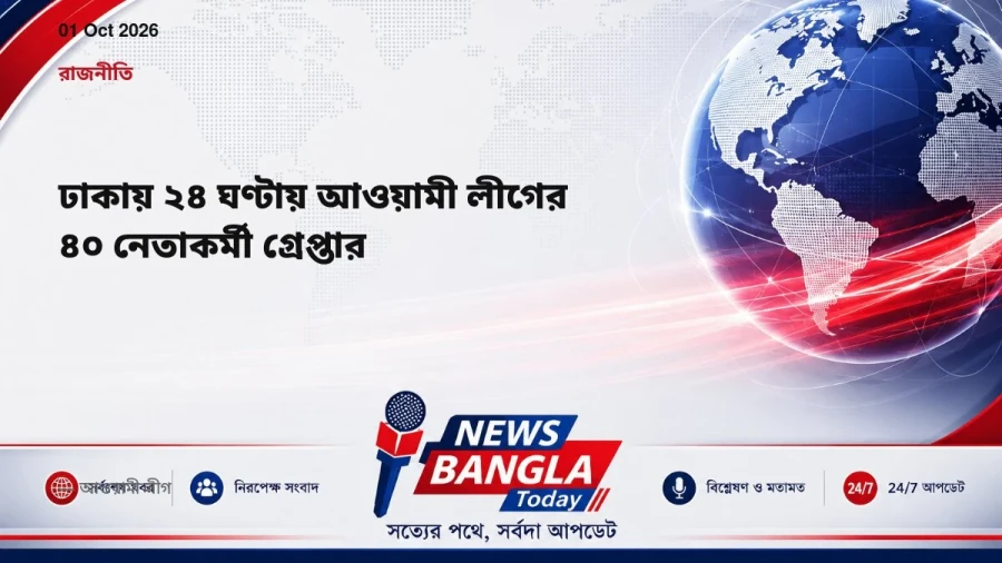 ঢাকায় ২৪ ঘণ্টায় আওয়ামী লীগের ৪০ নেতাকর্মী গ্রেপ্তার