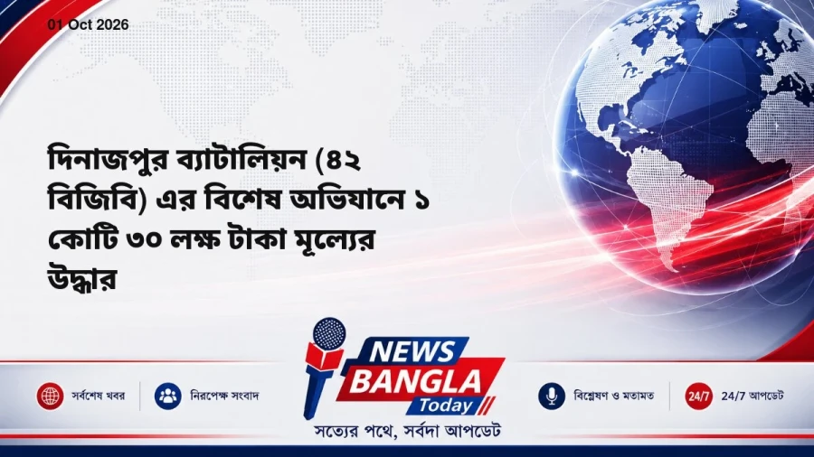 দিনাজপুর ব্যাটালিয়ন (৪২ বিজিবি) এর বিশেষ অভিযানে ১ কোটি ৩০ লক্ষ টাকা মূল্যের উদ্ধার