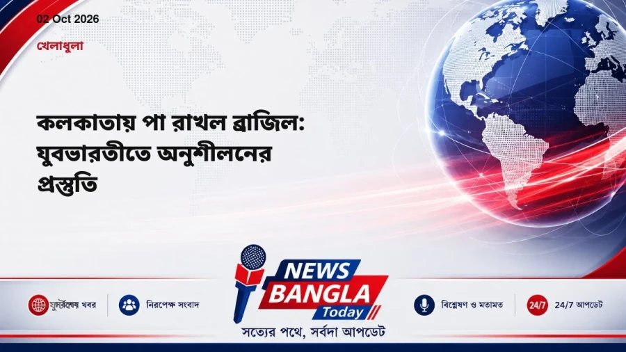 কলকাতায় পা রাখল ব্রাজিল: যুবভারতীতে অনুশীলনের প্রস্তুতি