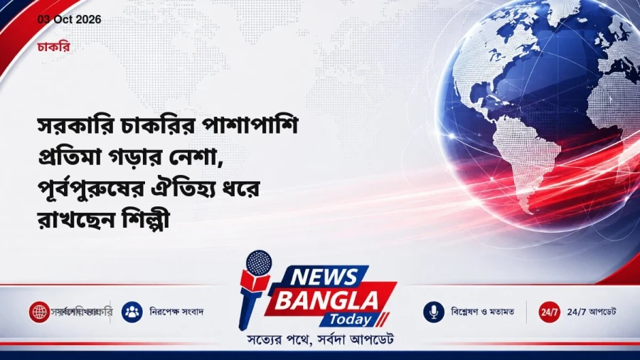 সরকারি চাকরির পাশাপাশি প্রতিমা গড়ার নেশা, পূর্বপুরুষের ঐতিহ্য ধরে রাখছেন শিল্পী