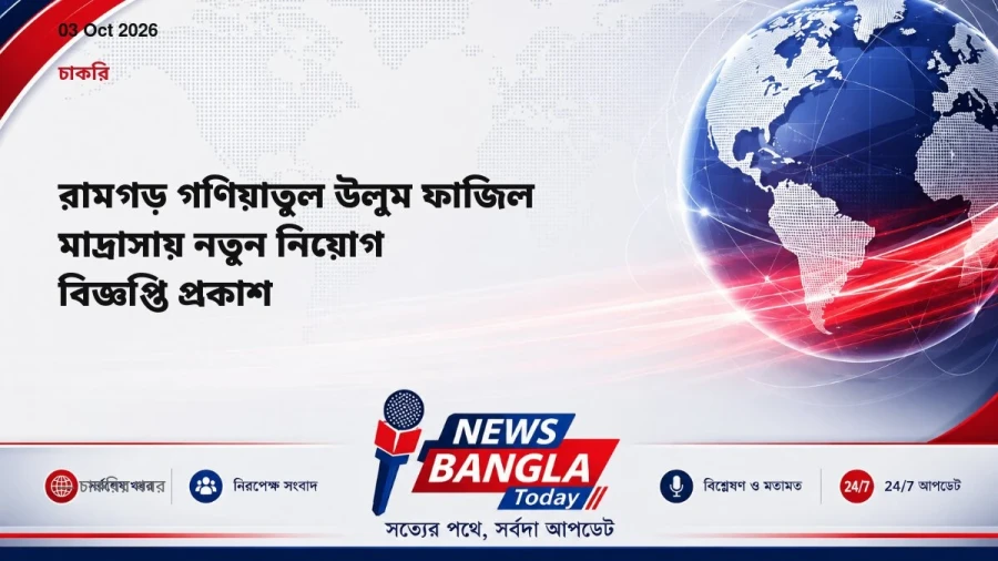 রামগড় গণিয়াতুল উলুম ফাজিল মাদ্রাসায় নতুন নিয়োগ বিজ্ঞপ্তি প্রকাশ