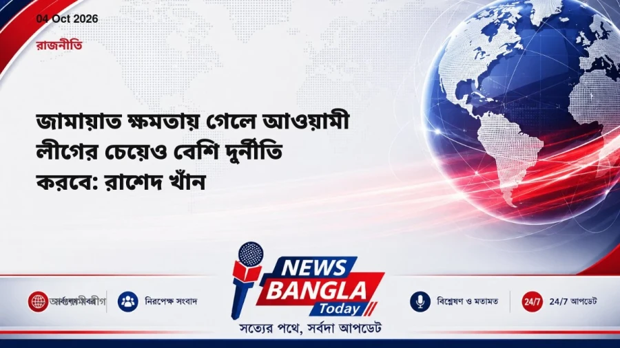 জামায়াত ক্ষমতায় গেলে আওয়ামী লীগের চেয়েও বেশি দুর্নীতি করবে: রাশেদ খাঁন