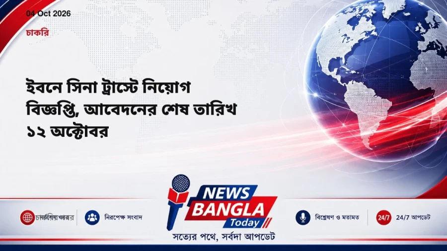 ইবনে সিনা ট্রাস্টে নিয়োগ বিজ্ঞপ্তি, আবেদনের শেষ তারিখ ১২ অক্টোবর