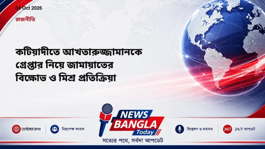 কটিয়াদীতে আখতারুজ্জামানকে গ্রেপ্তার নিয়ে জামায়াতের বিক্ষোভ ও মিশ্র প্রতিক্রিয়া