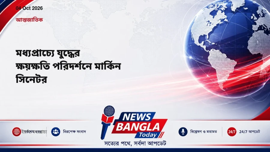 মধ্যপ্রাচ্যে যুদ্ধের ক্ষয়ক্ষতি পরিদর্শনে মার্কিন সিনেটর