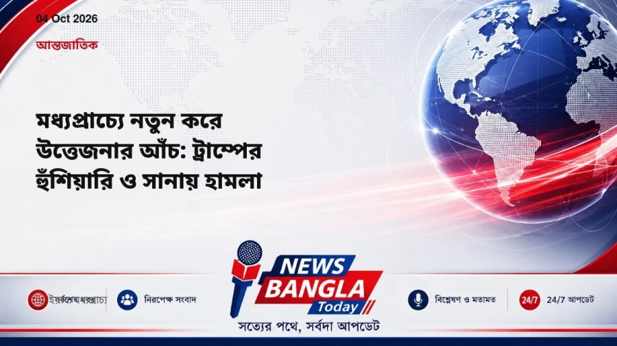 মধ্যপ্রাচ্যে নতুন করে উত্তেজনার আঁচ: ট্রাম্পের হুঁশিয়ারি ও সানায় হামলা