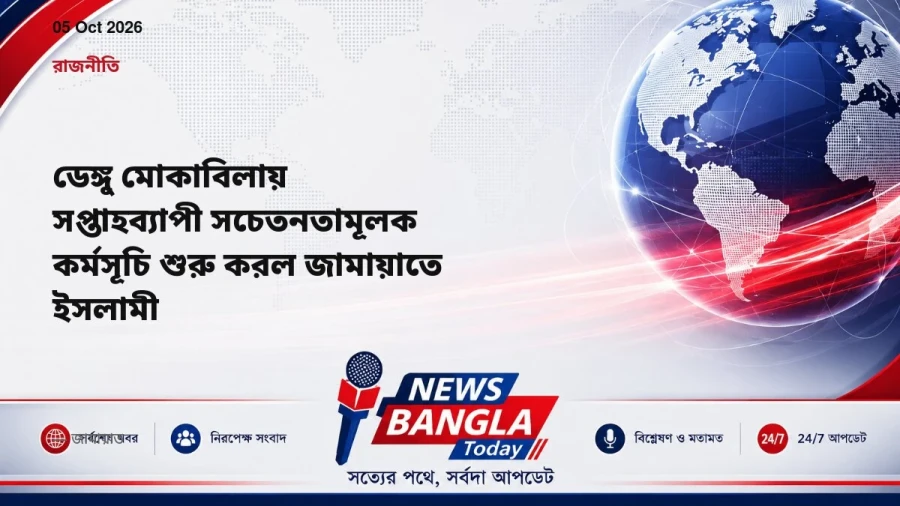ডেঙ্গু মোকাবিলায় সপ্তাহব্যাপী সচেতনতামূলক কর্মসূচি শুরু করল জামায়াতে ইসলামী