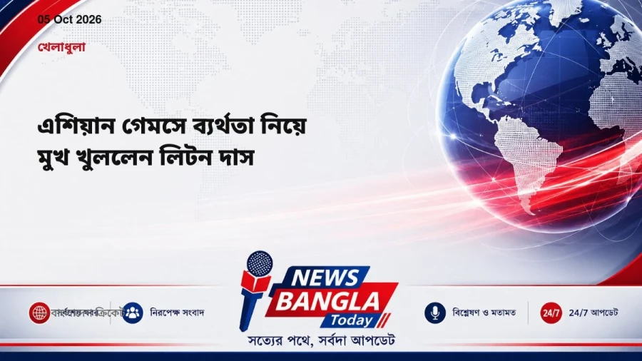 এশিয়ান গেমসে ব্যর্থতা নিয়ে মুখ খুললেন লিটন দাস