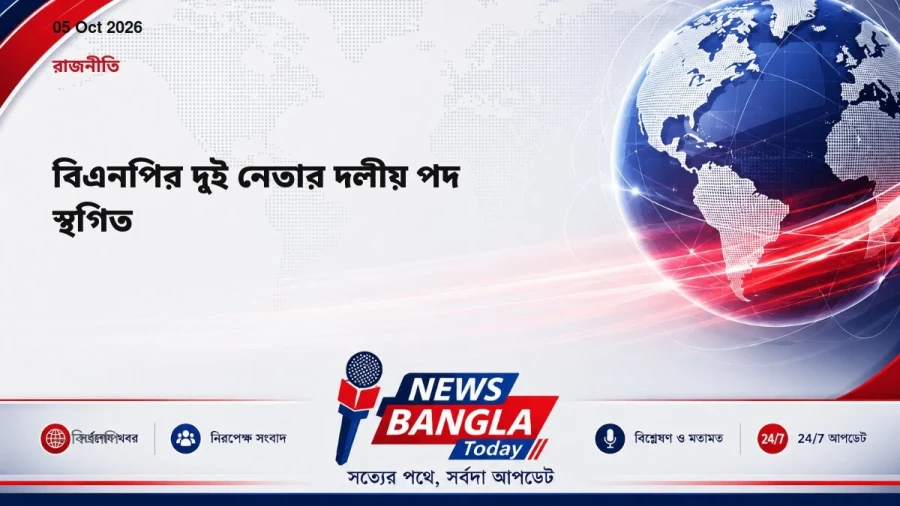 বিএনপির দুই নেতার দলীয় পদ স্থগিত