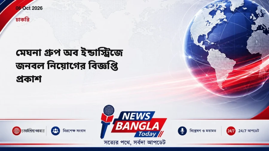মেঘনা গ্রুপ অব ইন্ডাস্ট্রিজে জনবল নিয়োগের বিজ্ঞপ্তি প্রকাশ
