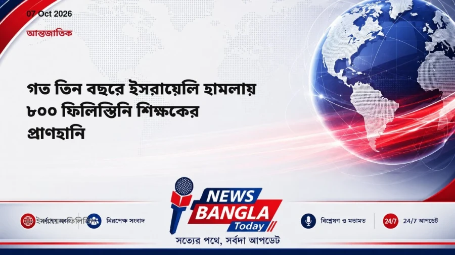 গত তিন বছরে ইসরায়েলি হামলায় ৮০০ ফিলিস্তিনি শিক্ষকের প্রাণহানি
