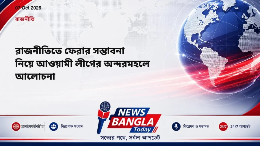 রাজনীতিতে ফেরার সম্ভাবনা নিয়ে আওয়ামী লীগের অন্দরমহলে আলোচনা