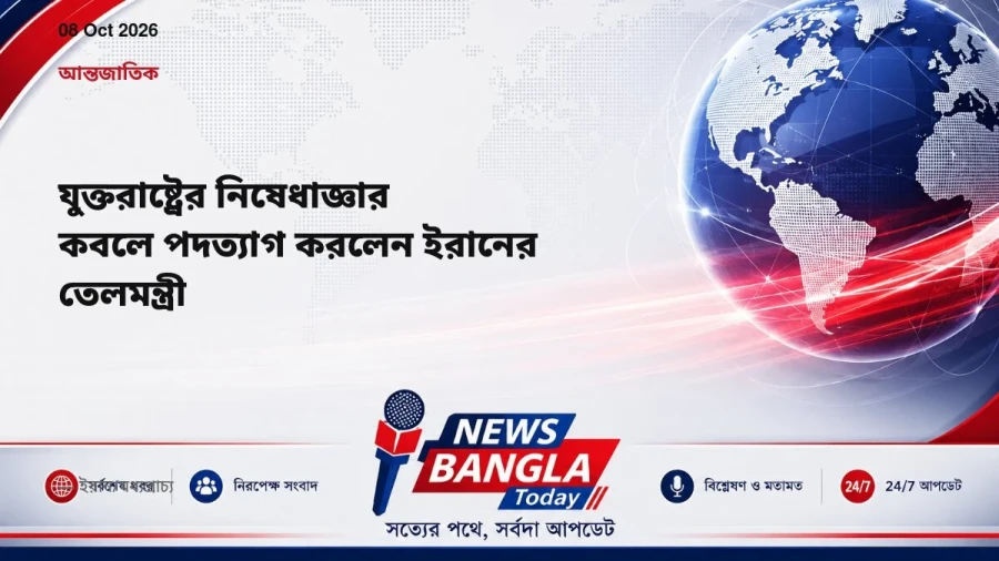 যুক্তরাষ্ট্রের নিষেধাজ্ঞার কবলে পদত্যাগ করলেন ইরানের তেলমন্ত্রী