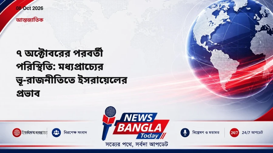 ৭ অক্টোবরের পরবর্তী পরিস্থিতি: মধ্যপ্রাচ্যের ভূ-রাজনীতিতে ইসরায়েলের প্রভাব