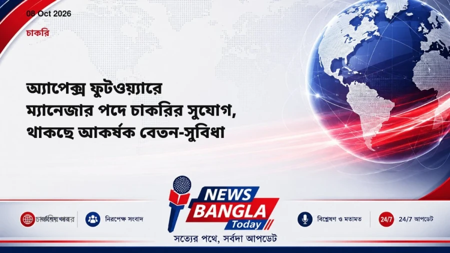 অ্যাপেক্স ফুটওয়্যারে ম্যানেজার পদে চাকরির সুযোগ, থাকছে আকর্ষক বেতন-সুবিধা