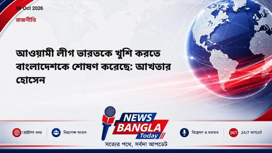 আওয়ামী লীগ ভারতকে খুশি করতে বাংলাদেশকে শোষণ করেছে: আখতার হোসেন