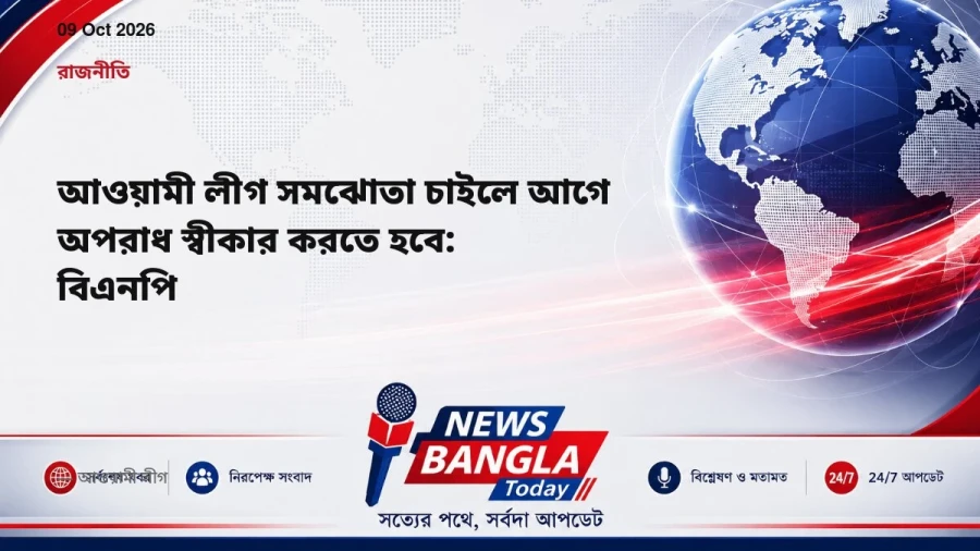 আওয়ামী লীগ সমঝোতা চাইলে আগে অপরাধ স্বীকার করতে হবে: বিএনপি
