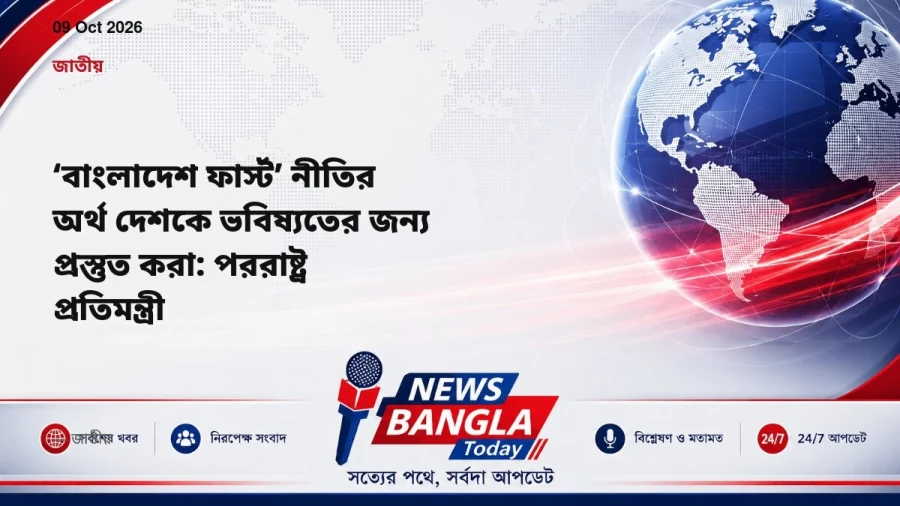 ‘বাংলাদেশ ফার্স্ট’ নীতির অর্থ দেশকে ভবিষ্যতের জন্য প্রস্তুত করা: পররাষ্ট্র প্রতিমন্ত্রী