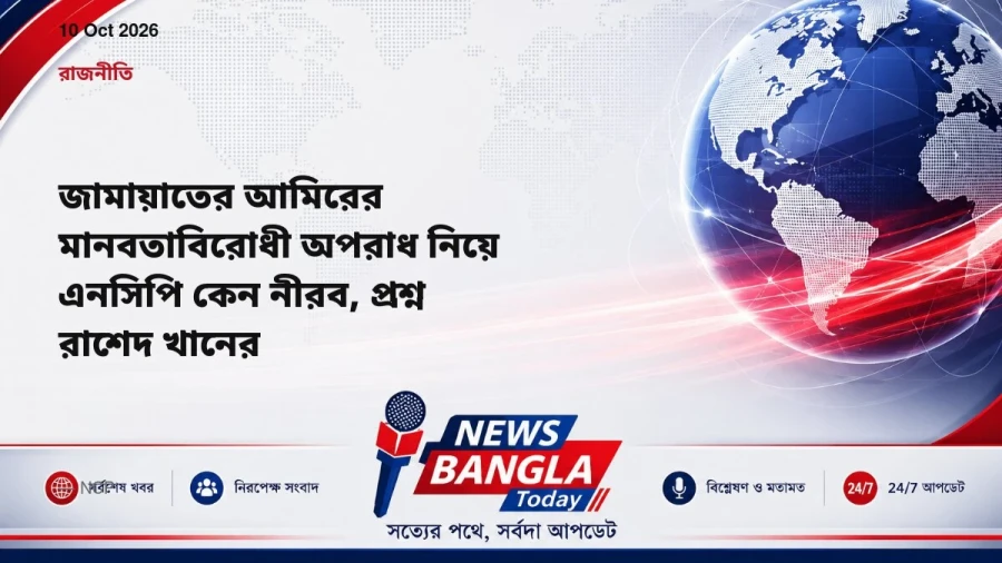 জামায়াতের আমিরের মানবতাবিরোধী অপরাধ নিয়ে এনসিপি কেন নীরব, প্রশ্ন রাশেদ খানের