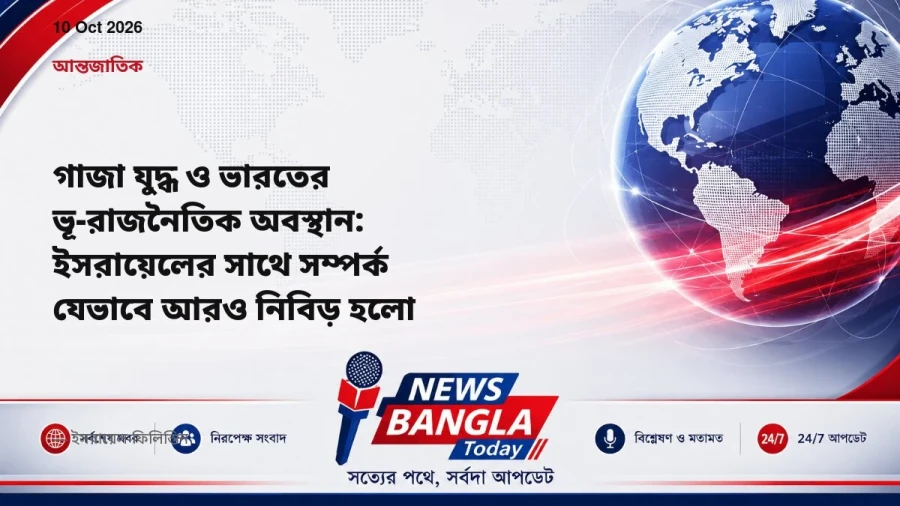 গাজা যুদ্ধ ও ভারতের ভূ-রাজনৈতিক অবস্থান: ইসরায়েলের সাথে সম্পর্ক যেভাবে আরও নিবিড় হলো