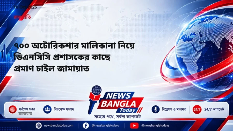 ৭০০ অটোরিকশার মালিকানা নিয়ে ডিএনসিসি প্রশাসকের কাছে প্রমাণ চাইল জামায়াত