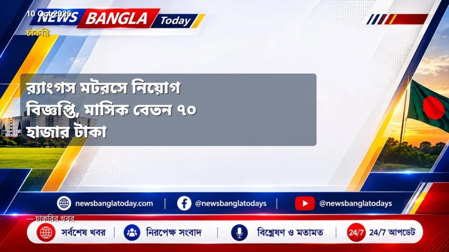 র‌্যাংগস মটরসে নিয়োগ বিজ্ঞপ্তি, মাসিক বেতন ৭০ হাজার টাকা