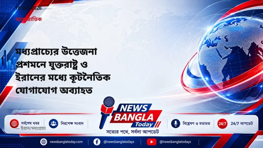 মধ্যপ্রাচ্যের উত্তেজনা প্রশমনে যুক্তরাষ্ট্র ও ইরানের মধ্যে কূটনৈতিক যোগাযোগ অব্যাহত