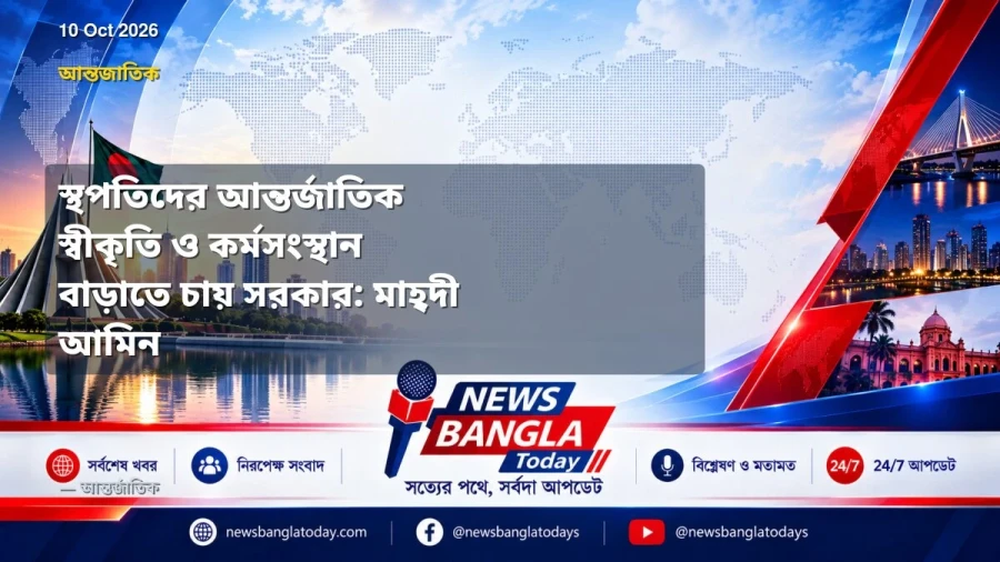 স্থপতিদের আন্তর্জাতিক স্বীকৃতি ও কর্মসংস্থান বাড়াতে চায় সরকার: মাহ্‌দী আমিন