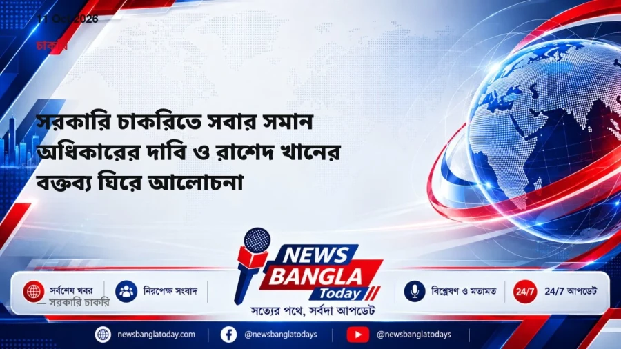 সরকারি চাকরিতে সবার সমান অধিকারের দাবি ও রাশেদ খানের বক্তব্য ঘিরে আলোচনা