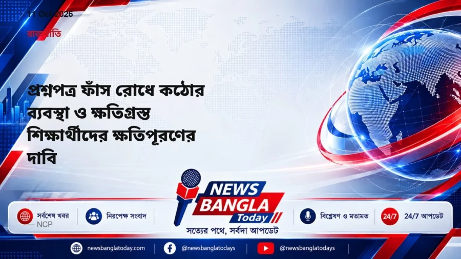 প্রশ্নপত্র ফাঁস রোধে কঠোর ব্যবস্থা ও ক্ষতিগ্রস্ত শিক্ষার্থীদের ক্ষতিপূরণের দাবি