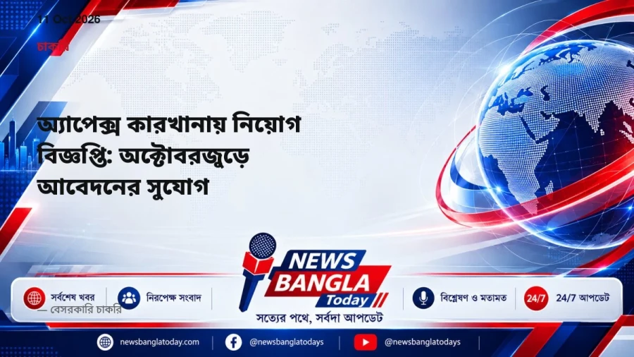 অ্যাপেক্স কারখানায় নিয়োগ বিজ্ঞপ্তি: অক্টোবরজুড়ে আবেদনের সুযোগ
