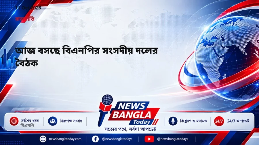 আজ বসছে বিএনপির সংসদীয় দলের বৈঠক