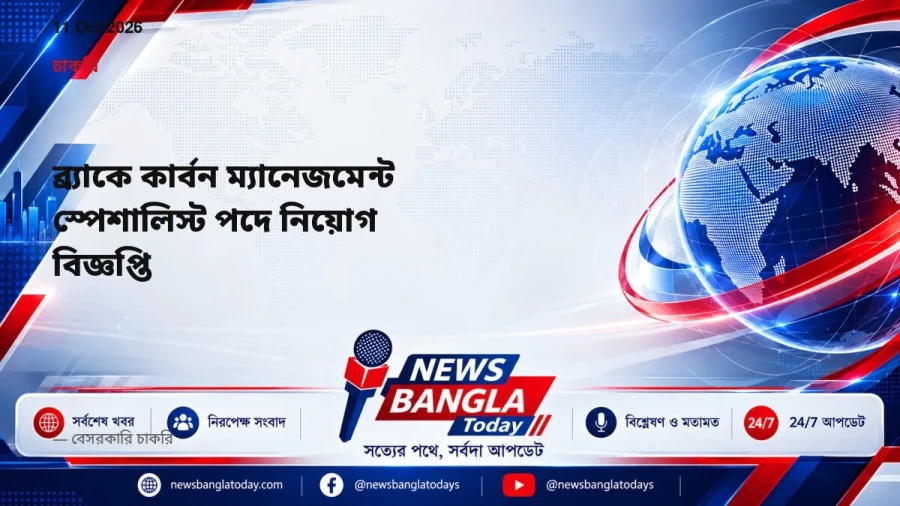 ব্র্যাকে কার্বন ম্যানেজমেন্ট স্পেশালিস্ট পদে নিয়োগ বিজ্ঞপ্তি