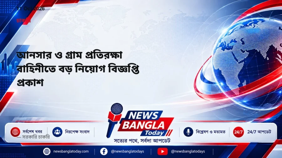আনসার ও গ্রাম প্রতিরক্ষা বাহিনীতে বড় নিয়োগ বিজ্ঞপ্তি প্রকাশ