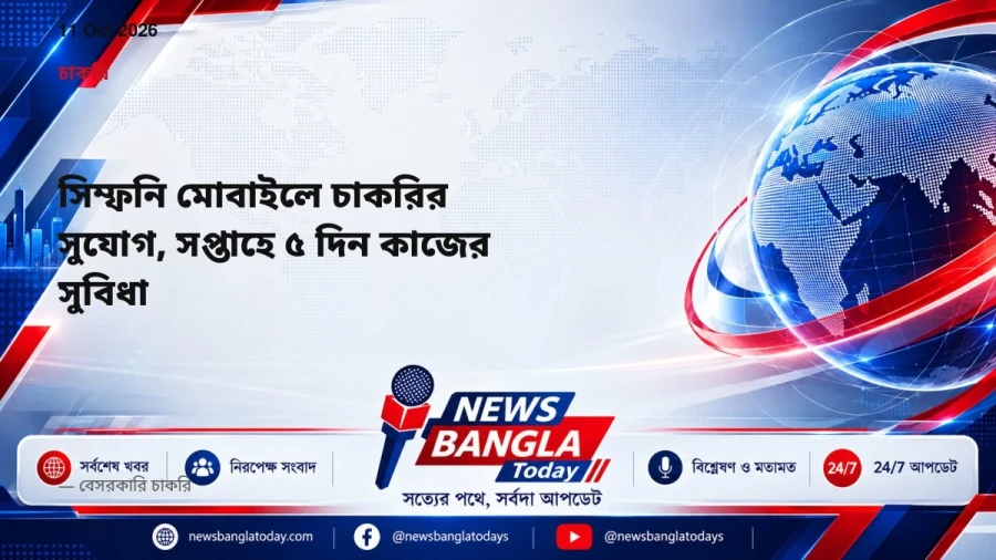 সিম্ফনি মোবাইলে চাকরির সুযোগ, সপ্তাহে ৫ দিন কাজের সুবিধা