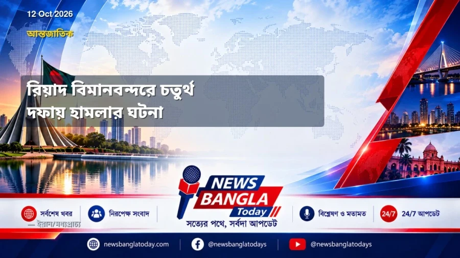 রিয়াদ বিমানবন্দরে চতুর্থ দফায় হামলার ঘটনা