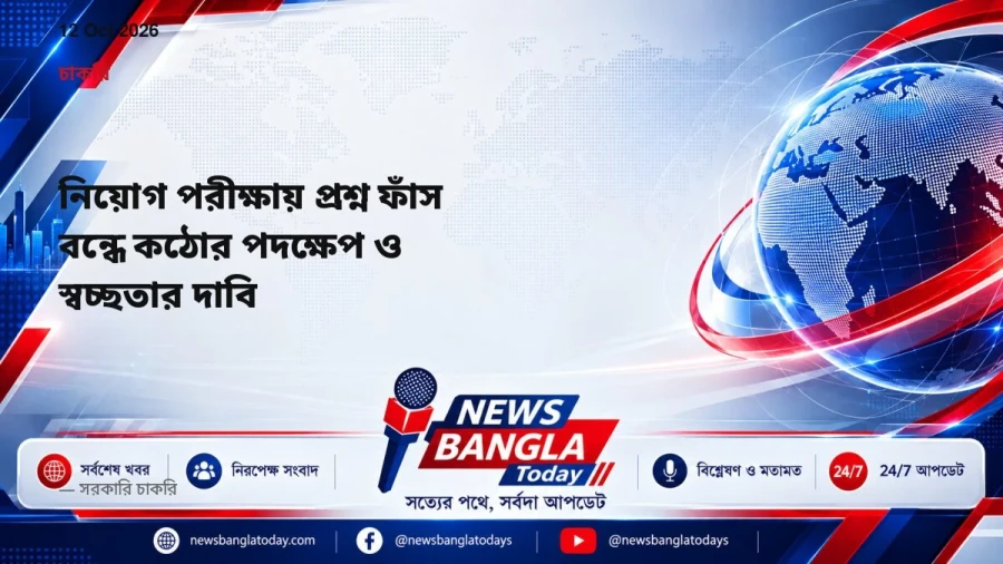নিয়োগ পরীক্ষায় প্রশ্ন ফাঁস বন্ধে কঠোর পদক্ষেপ ও স্বচ্ছতার দাবি