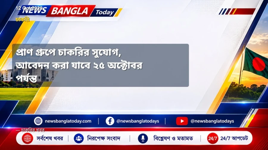 প্রাণ গ্রুপে চাকরির সুযোগ, আবেদন করা যাবে ২৫ অক্টোবর পর্যন্ত